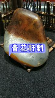 和田玉籽料青花原石