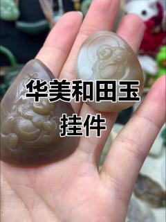 传承玉雕艺术,华美和田玉挂件展示